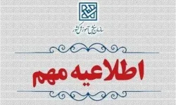 اطلاعیه اعلام تاریخ ثبتنام در آزمون ورودی پایه هفتم مدارس استعدادهای درخشان (سمپاد) دوره اول متوسطه و پایه دهم مدارس نمونه دولتی و تكمیل ظرفیت مدارس استعدادهای درخشان(سمپاد) دوره دوم متوسطه سال تحصیلی 1406-1405
