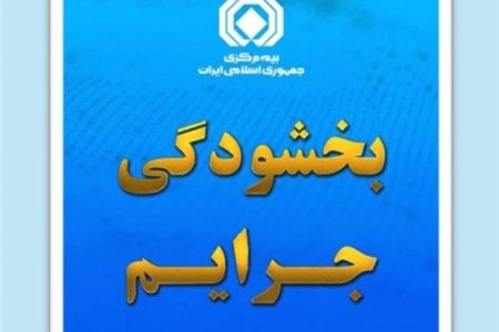 100درصد جرائم حق‌بیمه شخص ثالث وسایل نقلیه فاقد بیمه‌نامه بخشیده شد