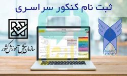 ثبت‌نام بیش از 570 هزار نفر برای شرکت در کنکور 1405/ مهلت نام‌نویسی تا امشب
