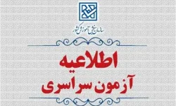 اطلاعیه ثبت‌نام‌ در‌ آزمون‌ سراسری‌ ‌و همچنین آزمون اختصاصی پذیرش دانشجو ـ معلم در دانشگاه‌های فرهنگیان و تربیت‌ دبیر شهید رجائی سال‌ 1405