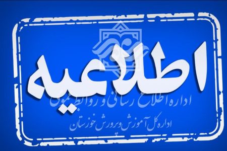 اطلاعیه در خصوص پذیرفته‌شدگان نهایی آزمون خدمتگزار/سرایدار آموزش و پرورش استان خوزستان