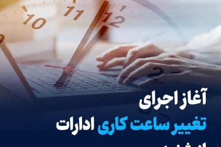 آغاز اجرای تغییر ساعت کاری ادارات از فردا