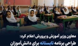 طراحی برنامه تابستانه برای دانش‌آموزان