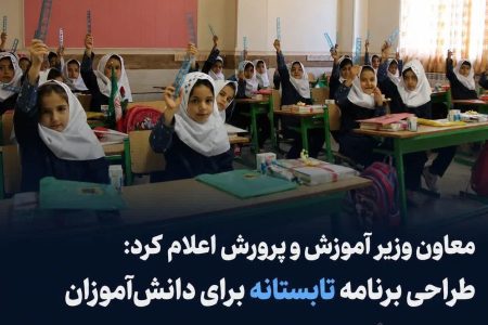 طراحی برنامه تابستانه برای دانش‌آموزان